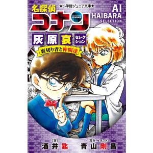 名探偵コナン灰原哀セレクション裏切り者と仲間達(メンバーズ)/青山