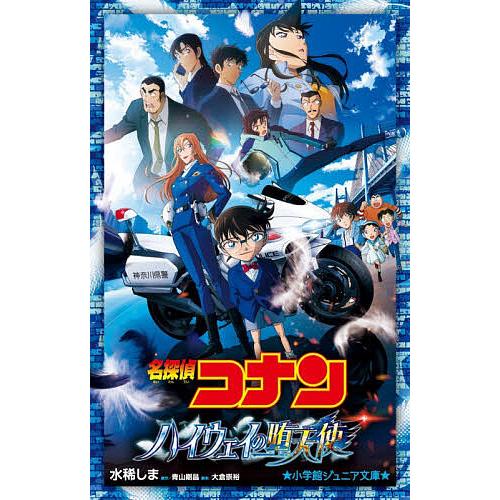 名探偵コナンハイウェイの堕天使/水稀しま/青山剛昌/大倉崇裕