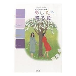 あしたへ贈る歌 由紀さおり・安田祥子●こころの音楽教科書/由紀さおり/安田祥子