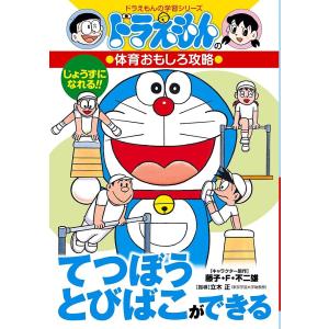 ドラえもんの体育おもしろ攻略 てつぼうとびばこができる/方倉陽二