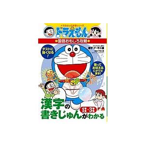 漢字の書きじゅんがわかる1年生〜3年生/藤子プロ