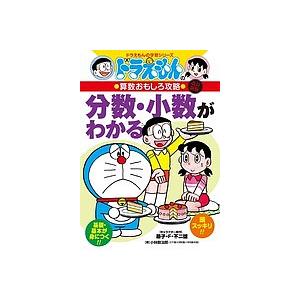 分数・小数がわかる/小林敢治郎