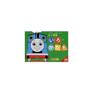 トーマスいろ・かたち　２　３　４さい