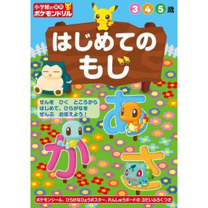 小学館の習熟ポケモンドリルはじめてのもじ 3 4 5歳｜boox