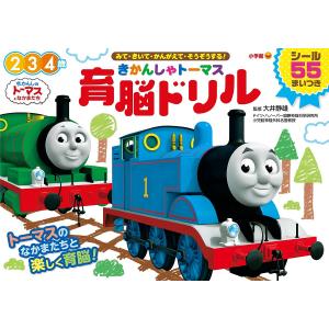 きかんしゃトーマス育脳ドリル 2 3 4歳 みて・きいて・かんがえて・そうぞうする!/大井静雄