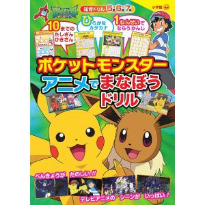 ポケットモンスターアニメでまなぼうドリル　知育ドリル　５歳６歳７歳