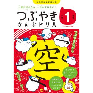 つぶやきかん字ドリル 一度おぼえたら、一生わすれない! 小学1年生/つぶやき漢字研究会