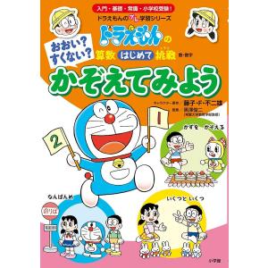 おおい?すくない?かぞえてみよう 数・数学/藤子・F・不二雄/黒澤俊二