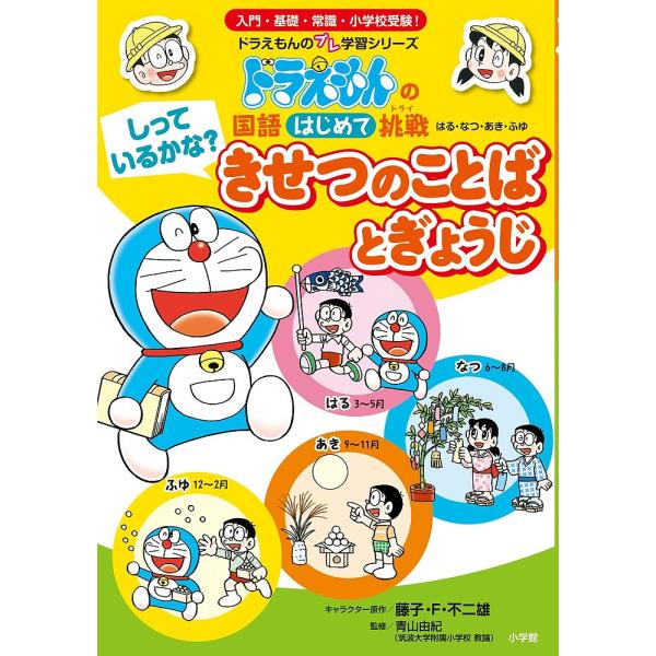 しっているかな?きせつのことばとぎょうじ はる・なつ・あき・ふゆ/藤子・F・不二雄/青山由紀