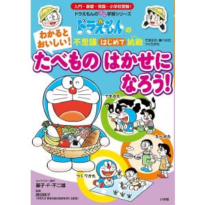 わかるとおいしい!たべものはかせになろう! できかた・たべかた・つくりかた/藤子・F・不二雄/勝田映子｜boox