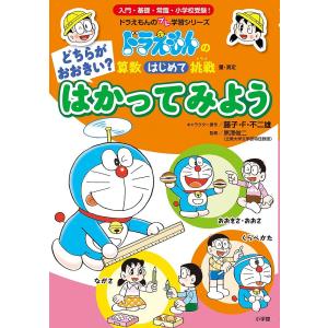 どちらがおおきい?はかってみよう 量・測定/藤子・F・不二雄/黒澤俊二｜boox