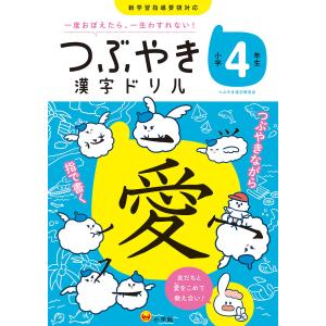 つぶやき漢字ドリル 一度おぼえたら、一生わすれない! 小学4年生/つぶやき漢字研究会｜boox