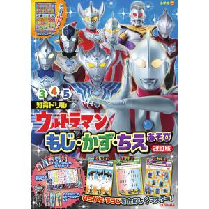 ウルトラマンもじ・かず・ちえあそび 知育ドリル 3〜5歳｜boox