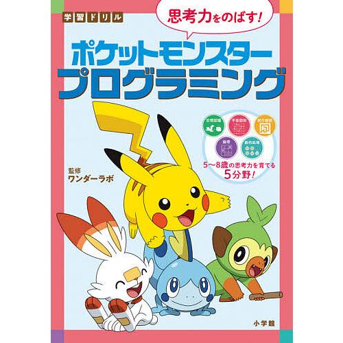 学習ドリル思考力をのばす!ポケットモンスタープログラミング/ワンダーラボ