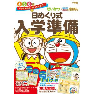 日めくり式入学準備 せいかつ・さんすう・こくごのきほん 4 5 6歳/藤子・F・不二雄｜boox