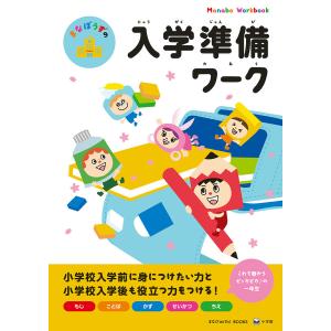 まなぼうずの入学準備ワーク もじ ことば かず せいかつ ちえ/まなびwith編集室