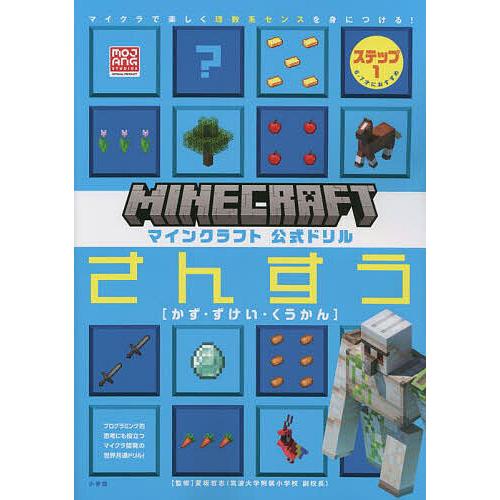 マインクラフト公式ドリルさんすう マイクラで楽しく理数系センスを身につける! ステップ1/夏坂哲志