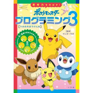 学習ドリル思考力をのばす!ポケットモンスタープログラミング 3/ワンダーラボ