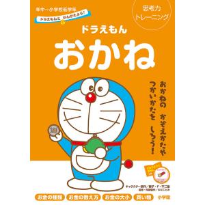 ドラえもんおかね 思考力トレーニング 年中〜小学校低学年/藤子・F・不二雄/わだことみ｜boox