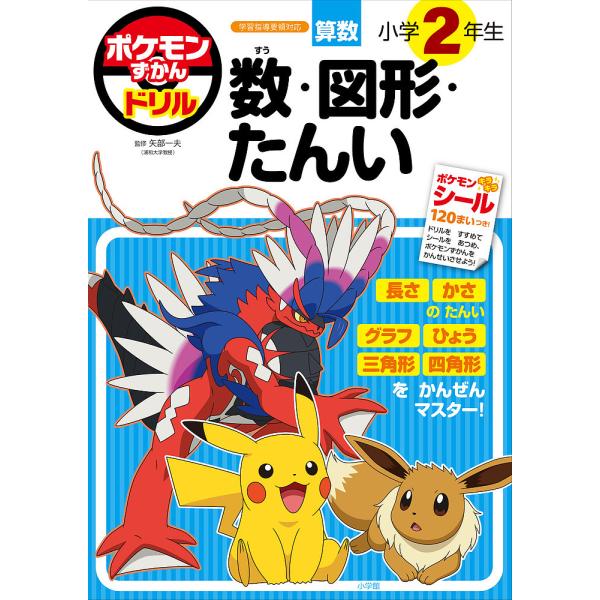 ポケモンずかんドリル算数小学2年生数・図形・たんい/矢部一夫