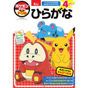 ポケモンずかんドリル4さいひらがな/吉永幸司の商品画像