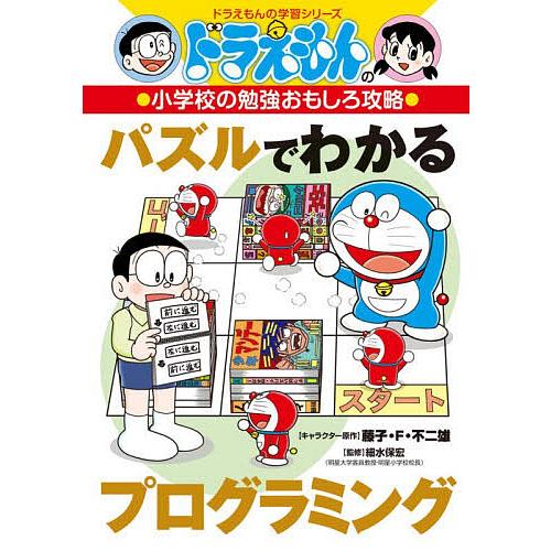 パズルでわかるプログラミング/藤子・F・不二雄/細水保宏