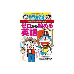 ゼロから始める英語/藤子・F・不二雄/石田早苗/ウィン・グン｜boox