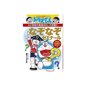 なぞなぞゼミナール/藤子・F・不二雄