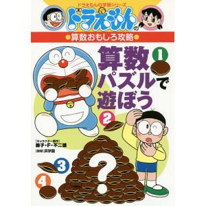 算数パズルで遊ぼう/藤子・F・不二雄/浜学園｜boox