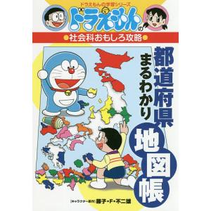 都道府県まるわかり地図帳/藤子・F・不二雄｜boox