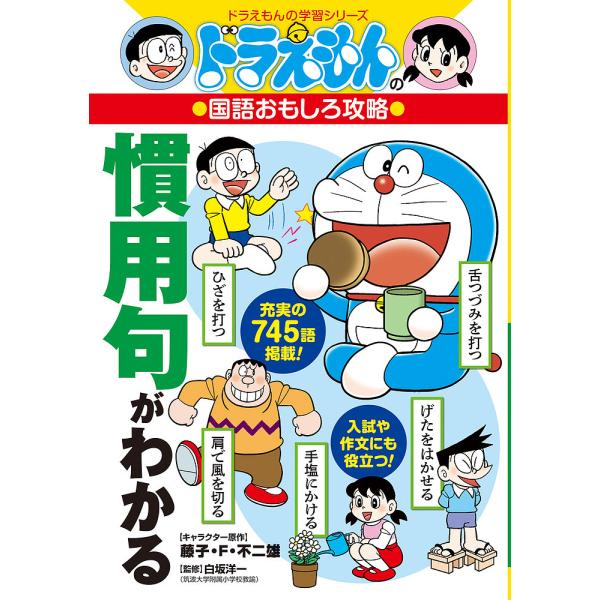 慣用句がわかる/藤子・F・不二雄/白坂洋一