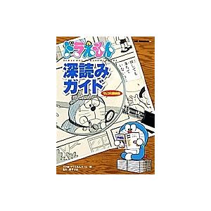 ドラえもん深読みガイド てんコミ探偵団/小学館ドラえもんルーム｜boox