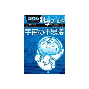 ドラえもん科学ワールド宇宙の不思議/藤子・F・不二雄/藤子プロ/日本科学未来館