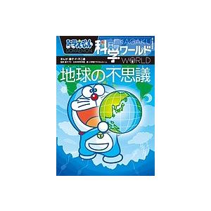 ドラえもん科学ワールドspecialはじめてのふしぎ/藤子・F・不二雄/藤子