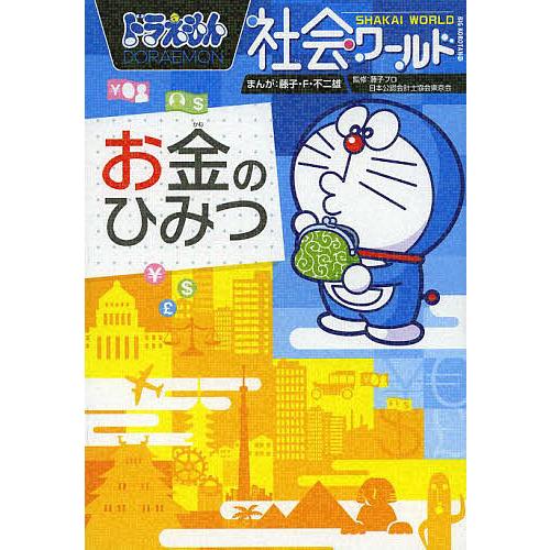 ドラえもん社会ワールドお金のひみつ/藤子・F・不二雄/藤子プロ/日本公認会計士協会東京会