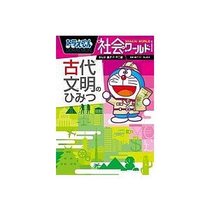 ドラえもん社会ワールド古代文明のひみつ/藤子・F・不二雄/藤子プロ/青山和夫｜boox