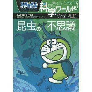 ドラえもん科学ワールド昆虫の不思議/藤子・F・不二雄/藤子プロ/岡島秀治