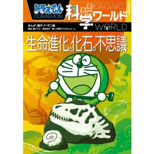 ドラえもん科学ワールド生命進化と化石の不思議/藤子・F・不二雄/藤子プロ/冨田幸光｜boox