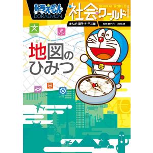 ドラえもん社会ワールド地図のひみつ/藤子・F・不二雄/藤子プロ/井田仁康｜boox