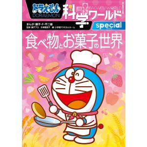 ドラえもん科学ワールドspecial食べ物とお菓子の世界/藤子・F・不二雄/藤子プロ/今津屋直子