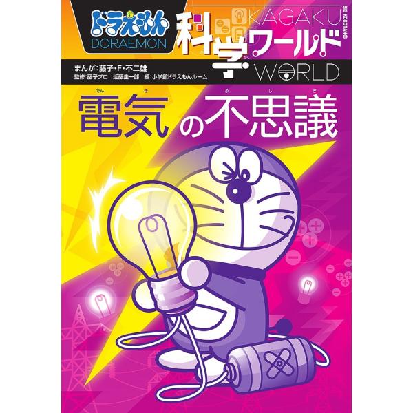 ドラえもん科学ワールド電気の不思議/藤子・F・不二雄/藤子プロ/近藤圭一郎