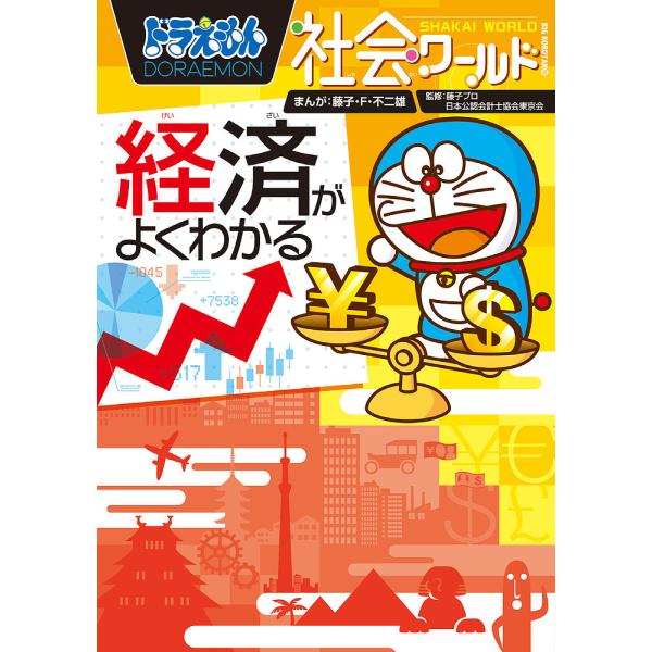 ドラえもん社会ワールド経済がよくわかる/藤子・F・不二雄/藤子プロ/日本公認会計士協会東京会