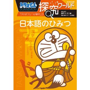 ドラえもん探究ワールド日本語のひみつ/藤子・F・不二雄/藤子プロ/山本真吾