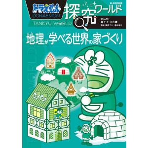 ドラえもん探究ワールド地理が学べる世界の家づくり/藤子 F 不二雄/藤子プロ/藤木庸介