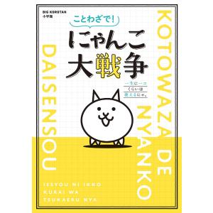 ことわざで!にゃんこ大戦争 一生に一コくらいは使えるにゃ。/ポノス株式会社｜boox