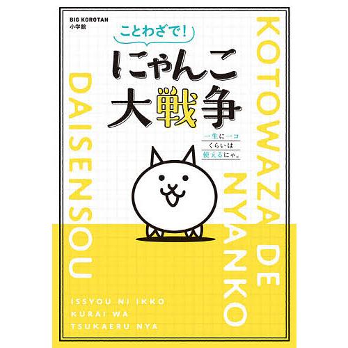 ことわざで!にゃんこ大戦争 一生に一コくらいは使えるにゃ。/ポノス株式会社