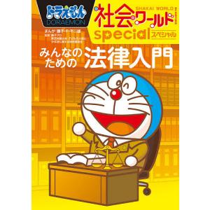 ドラえもん社会ワールドspecialみんなのための法律入門/藤子・F・不二雄/藤子プロ/東京弁護士会子どもの人権と少年法に関する特別委員会｜boox