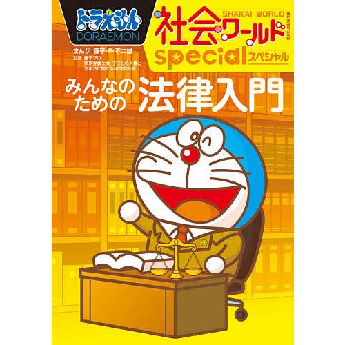 ドラえもん社会ワールドspecialみんなのための法律入門/藤子・F・不二雄/藤子プロ/東京弁護士会...