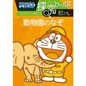 ドラえもん探究ワールド動物園のなぞ/藤子・F・不二雄/藤子プロ/村田浩一｜boox