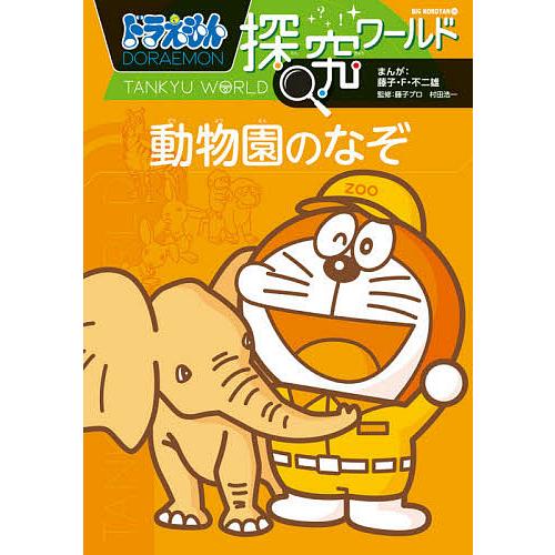 ドラえもん探究ワールド動物園のなぞ/藤子・F・不二雄/藤子プロ/村田浩一